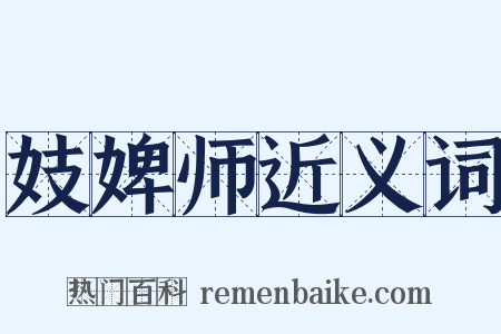 妓婢师近义词是什么意思的图片